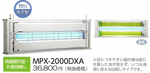 MPX-2000DXA：38,640円（ 税抜36,800円）両面誘引型・片面目隠し・人目につきやすい面の捕虫紙に付着した虫が見えず、いつも清潔に見える目隠しタイプです。