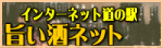 旨い酒ネット インターネットの道の駅 産地直送でお届けします。