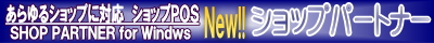 あらゆるショップに対応・Shop Partner新発売!「ショップパートナー」