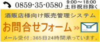 POSシステムのお問合せ、資料請求はこちらで、お電話でのお問合せは 0859-35-0580で受付けています。(土・日・祝日を除き 午前9時〜午後6時まで)